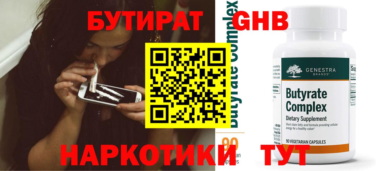 БУТИРАТ бутандиол  Вход с VPN  Урус-Мартан 